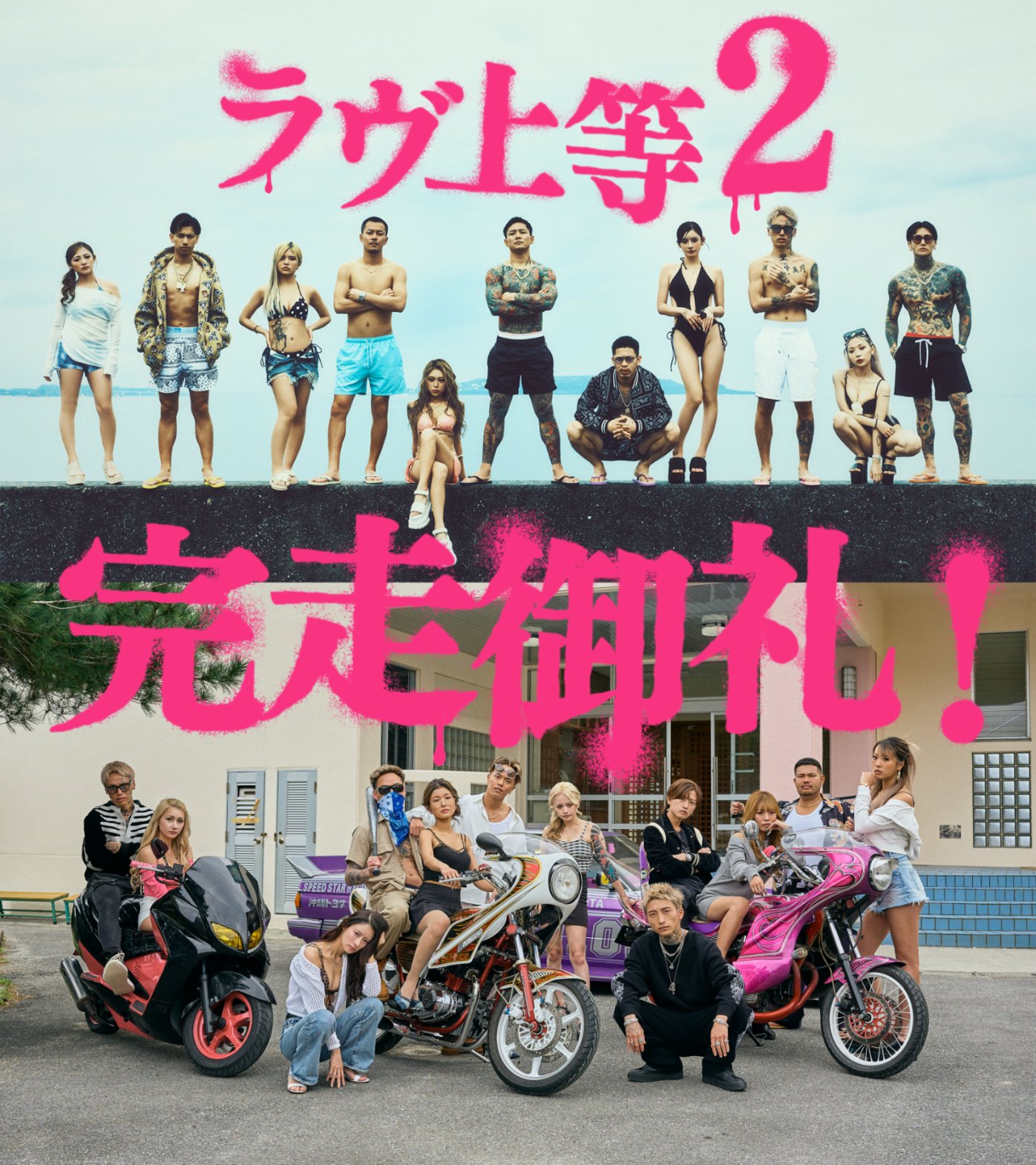 《不良一族尋愛記 2》