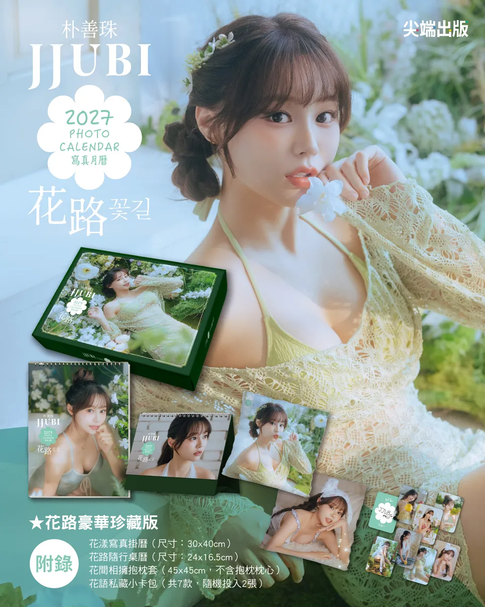 《JJUBI 2027寫真月曆》花路豪華珍藏版，10/1 起於尖端網路書店獨家限時預購
