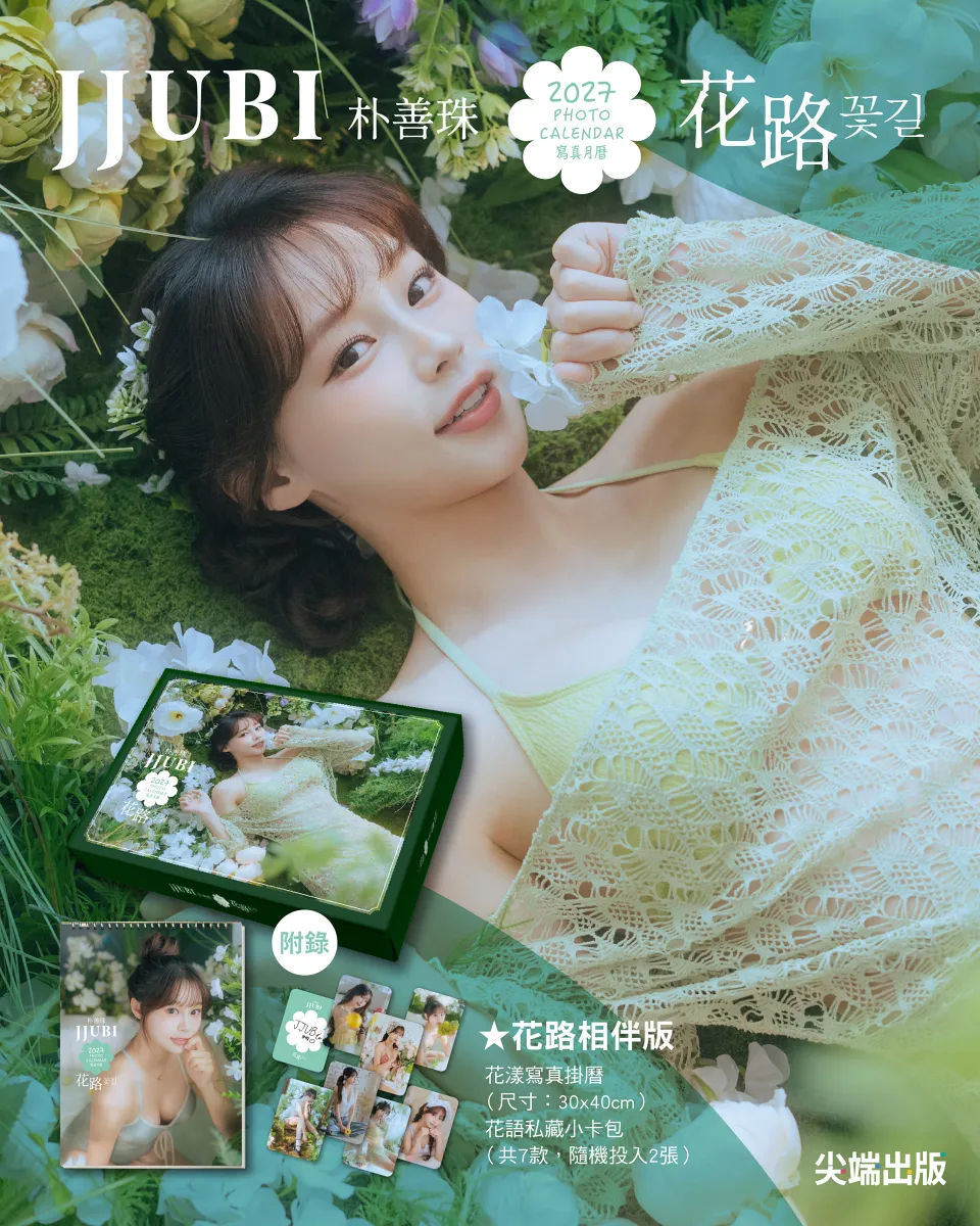 《JJUBI 2027寫真月曆》花路相伴版 10/1 起於尖端網路書店獨家限時預購