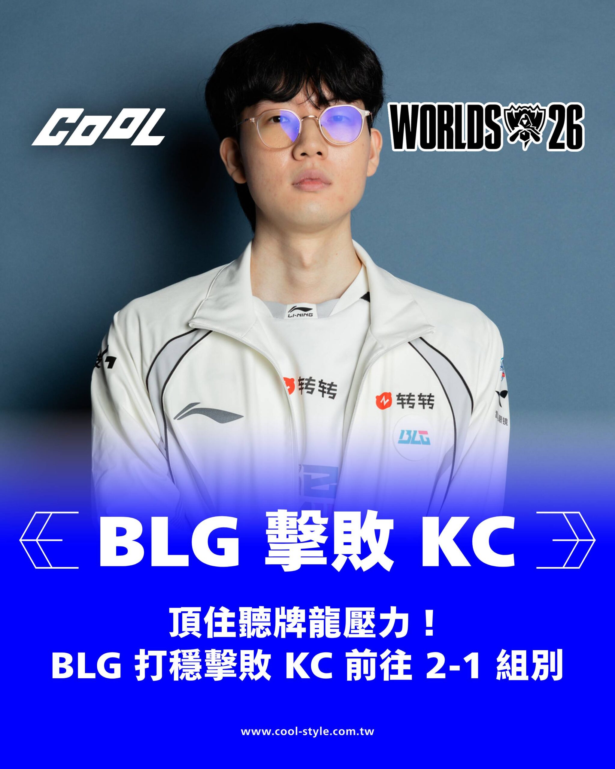 BLG 勝(BO1)