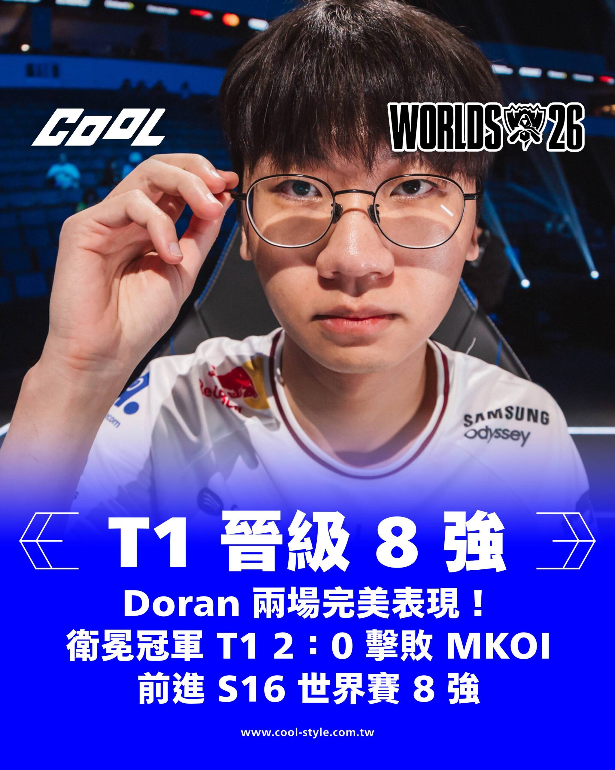 T1 勝,晉級 8 強(BO3)