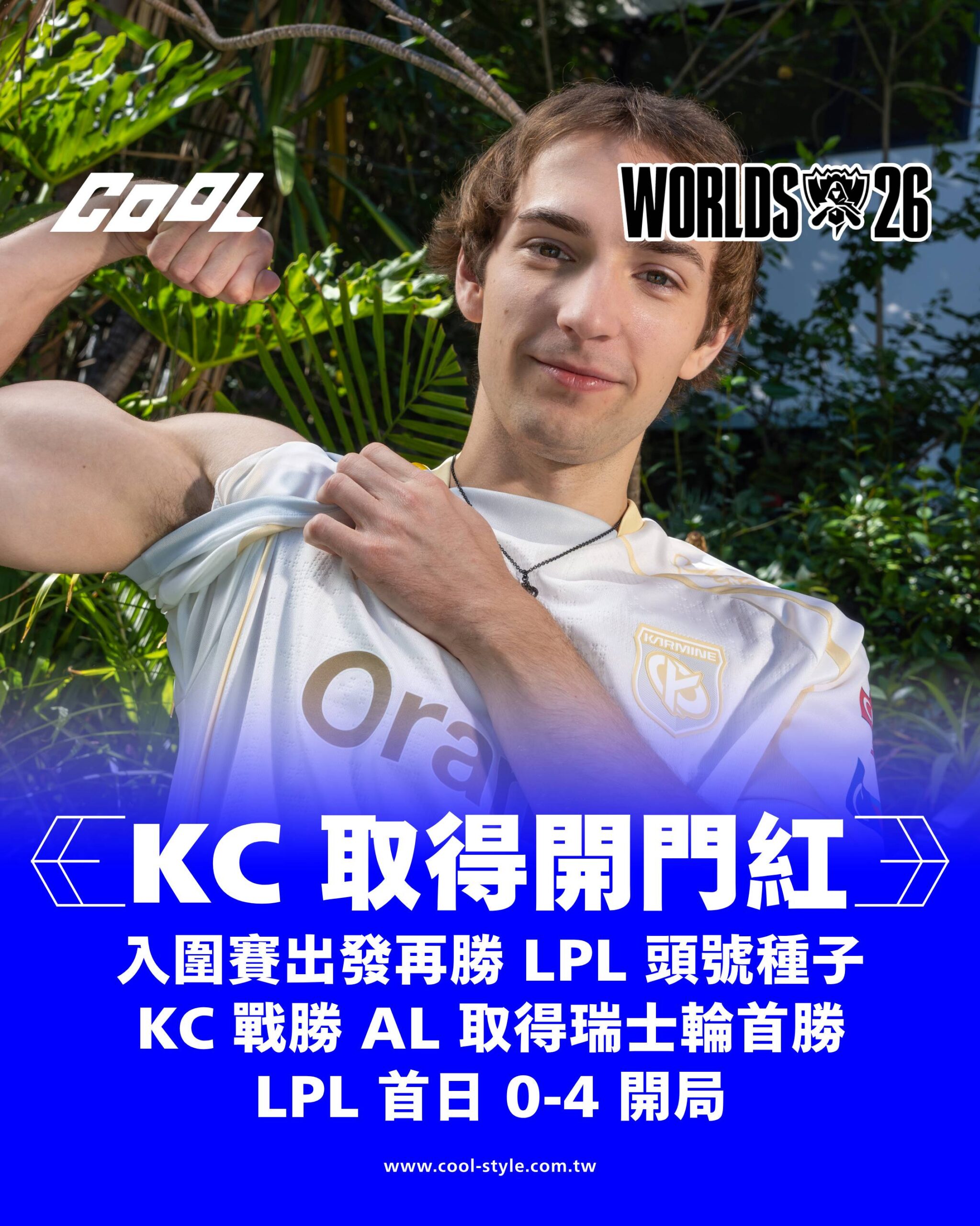 AL vs KC｜KC 勝（BO1）