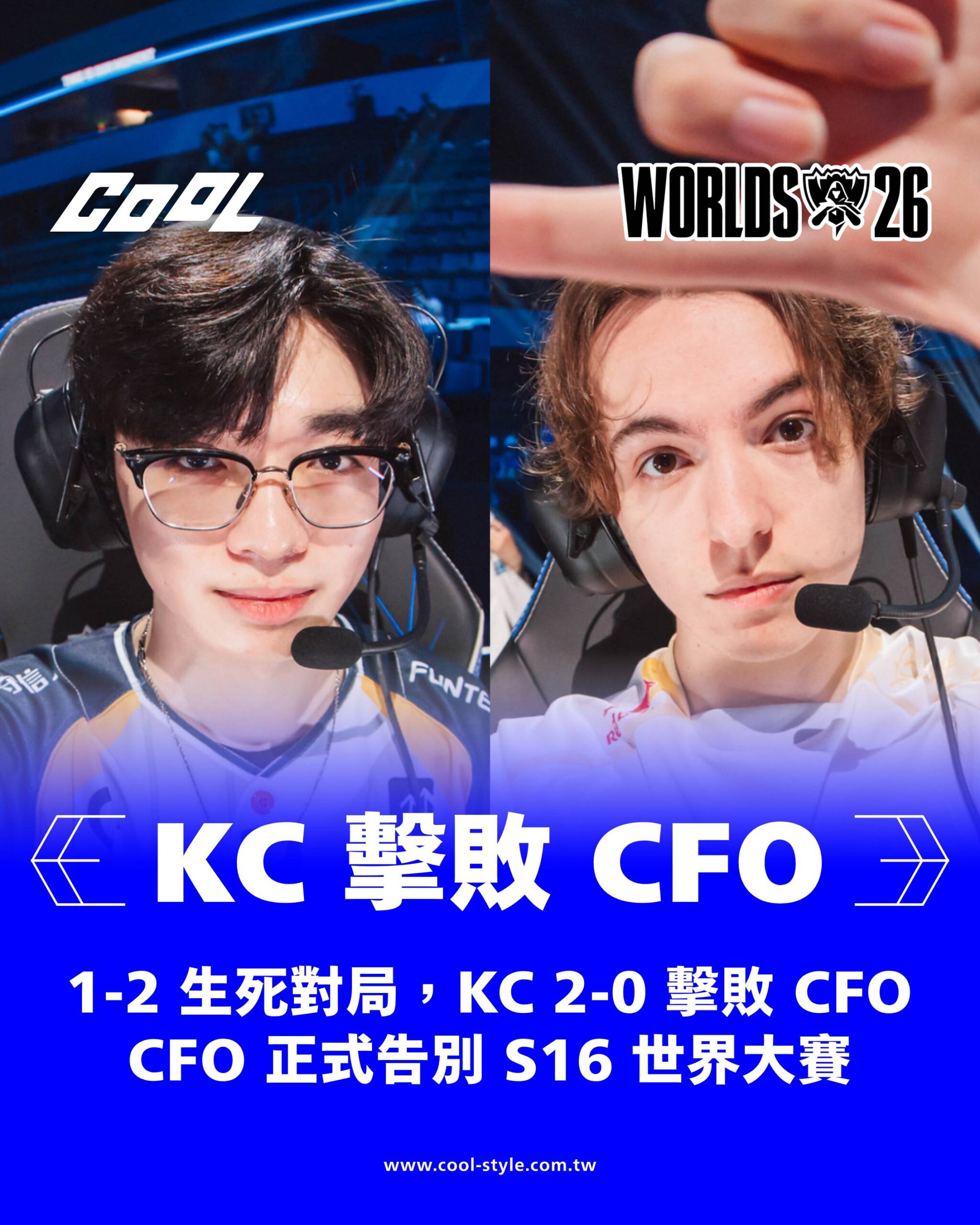 KC 勝，CFO 淘汰（BO3）