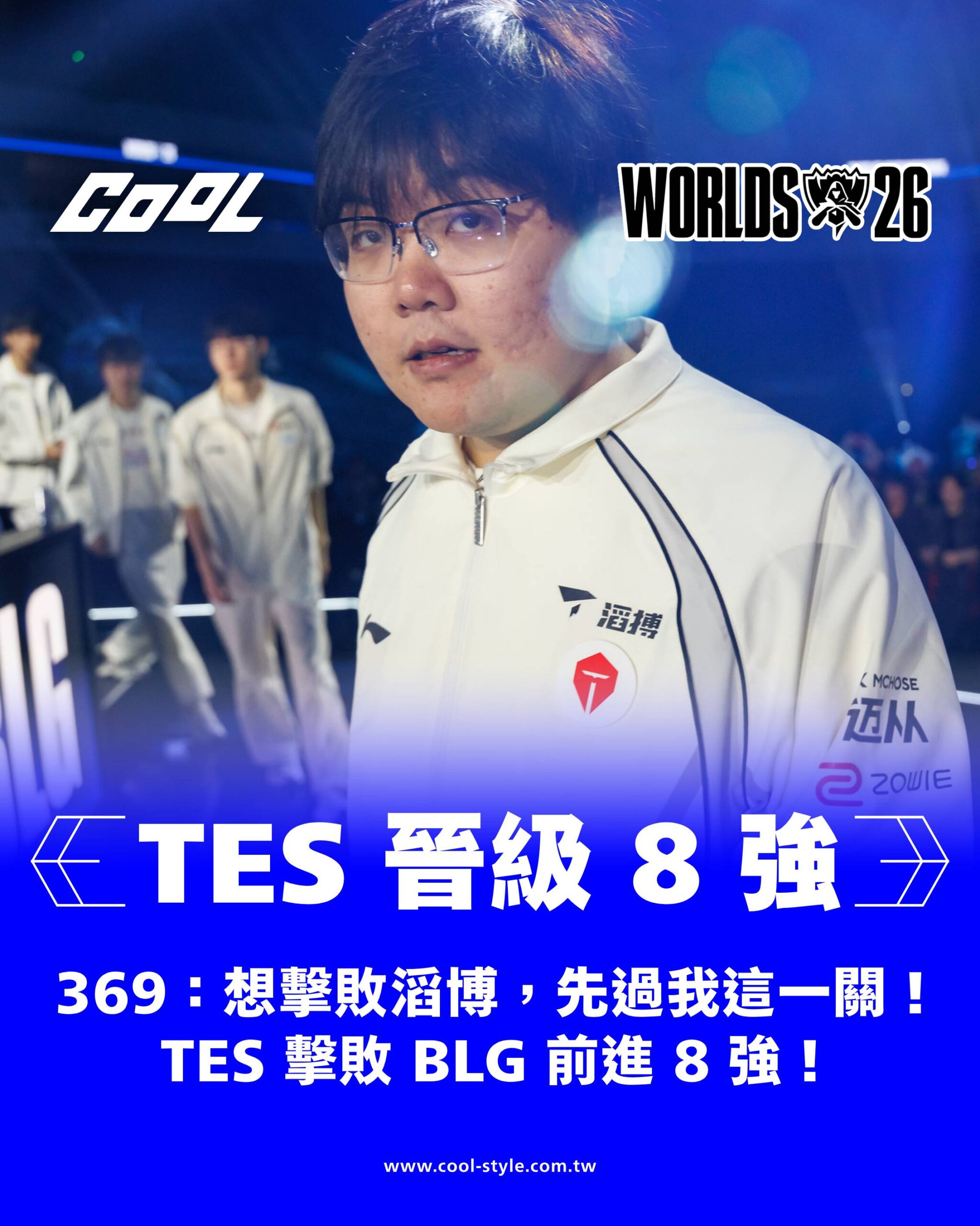 TES 勝,晉級 8 強(BO3)