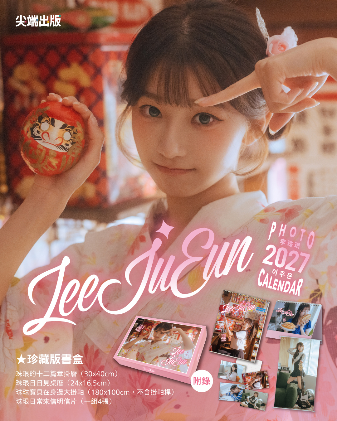 【限時不限量】李珠珢2027寫真月曆10/14開賣「六種珠珢」一次解鎖！180cm 大掛軸絕對要收藏