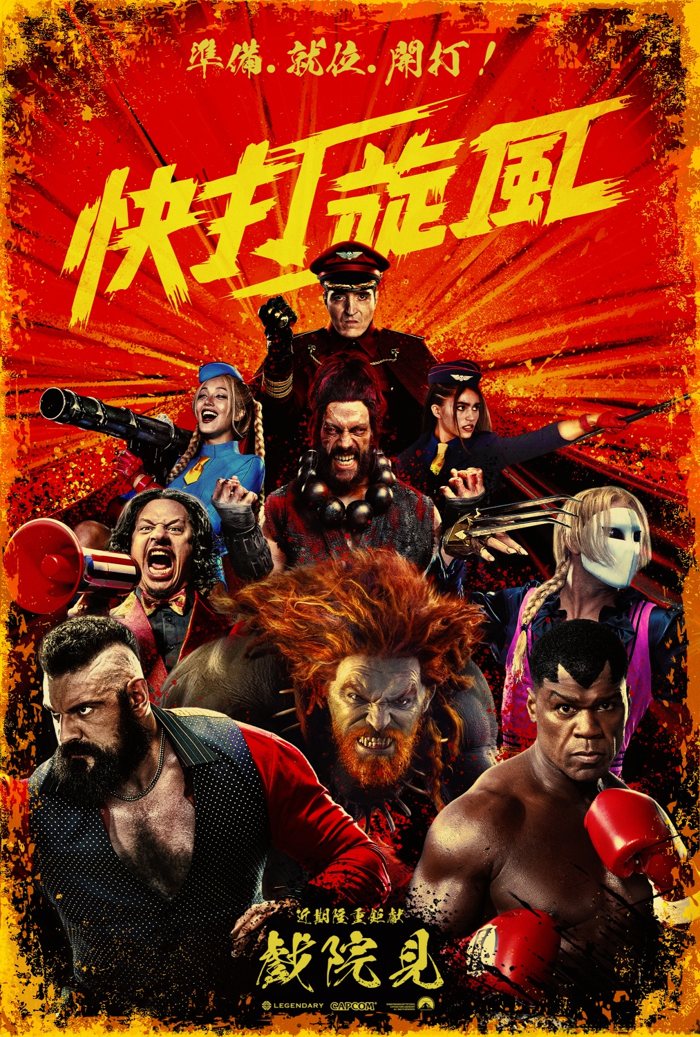 真人版《快打旋風》