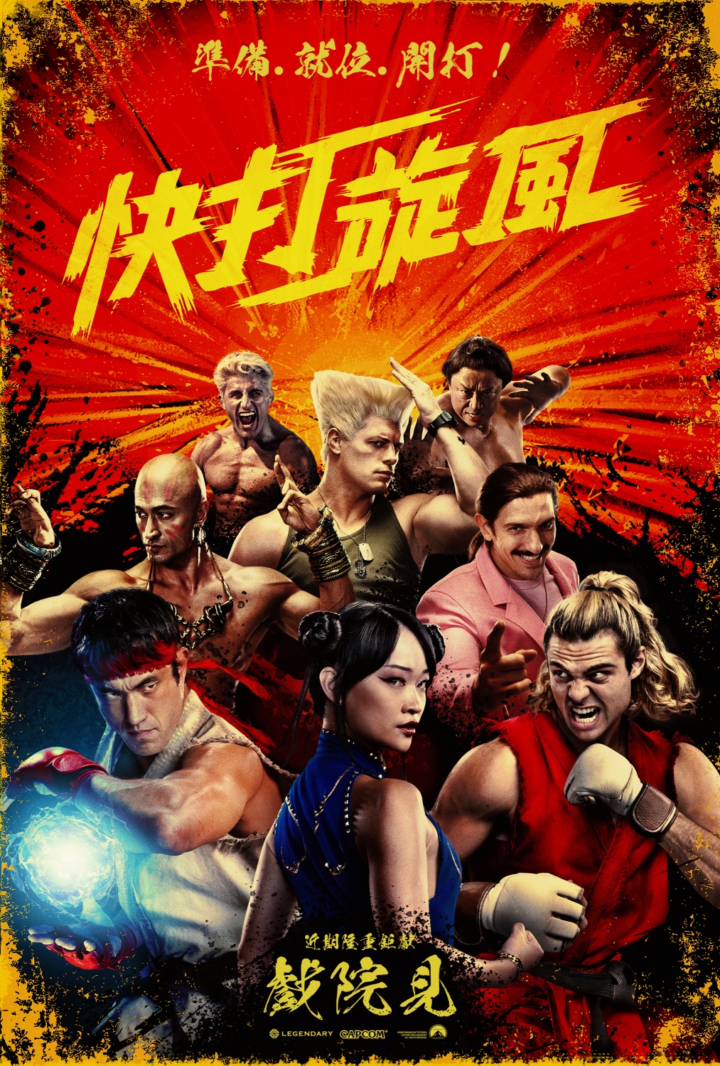 真人版《快打旋風》