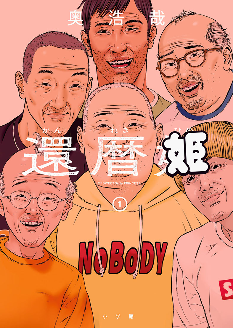 《還曆姬》