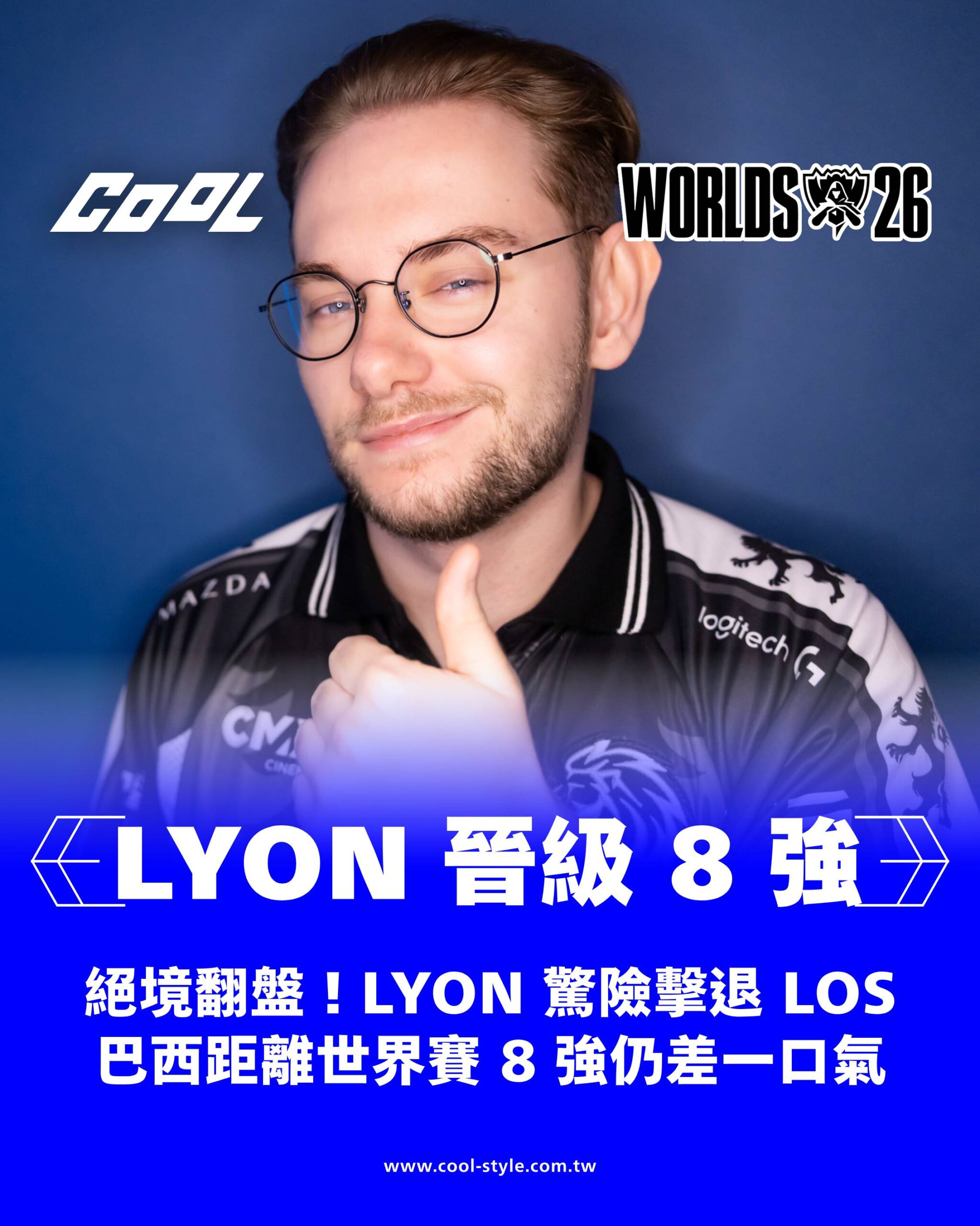 LYON 2：1 勝，晉級 8 強，LOS 淘汰（BO3）